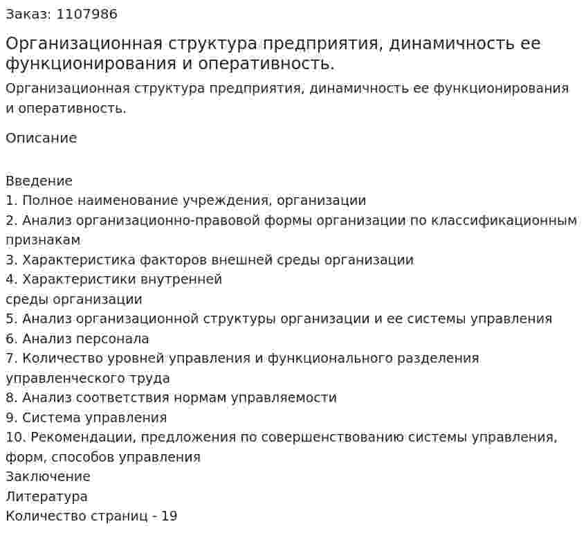 Организационная структура предприятия, динамичность ее функционирования и оперативность. (контрольная работа) 