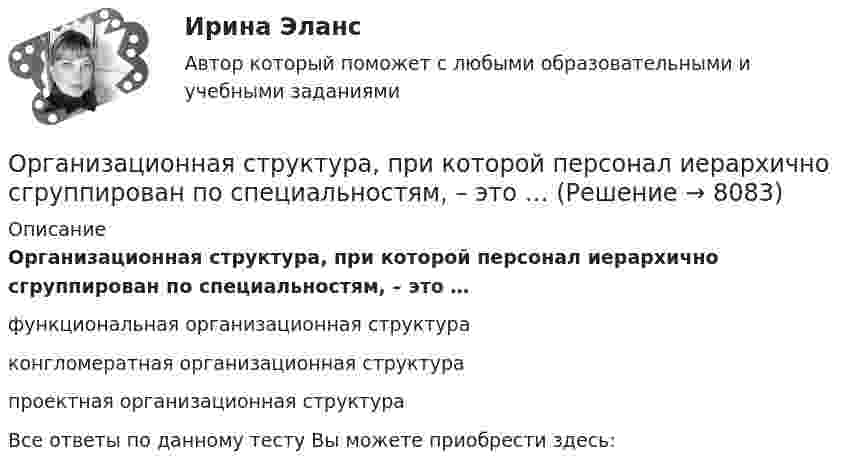      
          Описание
          Организационная структура, при которой персонал иерархично сгруппирован по специальностям, – это …функциональная организационная структураконгломератная организационная структурапроектная организационная структураВсе ответы по данному тесту Вы можете приобрести здесь:  
            
            
            Организационная структура, ориентированная на нововведения, ее достоинства и недостаткиОрганизационная структура, при которой персонал иерархично сгруппирован по специальностям, – это …… организационная структура управления возникла из департаментизации, в которой за основу берется конечный результат: продукт, потребитель или рынокОрганизационная функциональная структура, ее достоинства недостаткиОРГАНИЗАЦИОНННАЯ ПСИХОЛОГИЯ / ИТОГОВЫЙ И КОМПЕТЕНТНОСТНЫЙ ТЕСТОрганизационно-административные методы в системе менеджмента сущность, содержаниеОрганизационное консультирование и технологии группового коучинга. Синергия. ✅ Ответы на ИТОГОВЫЙ ТЕСТ. На отлично!Организационная психология (тест с верными ответами «Синергия» МФПУ / МОИ / МТИ / МосАП)Организационная психология -тест с ответами Синергия/2023Организационная психология (тест с ответами Синергия/МОИ/МТИ/МосАП)Организационная психология (тест с ответами Синергия/МОИ/ МТИ /МОСАП)Организационная психология (тест с ответами Синергия/МОИ/ МТИ /МОСАП)Организационная структураОрганизационная структура