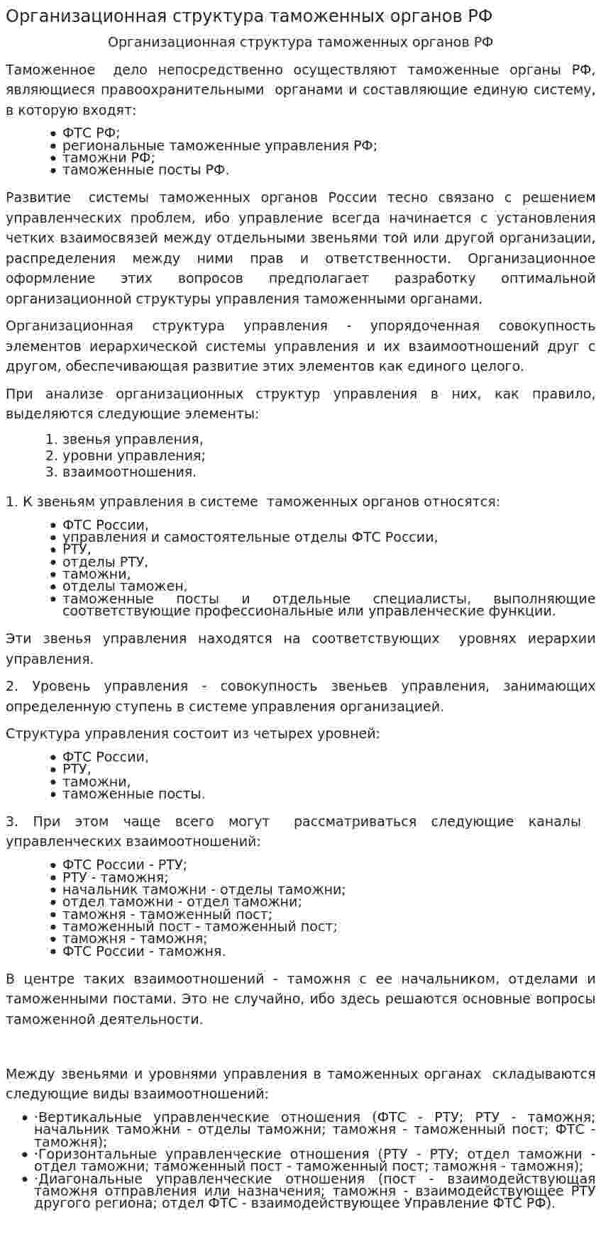 Организационная структура таможенных органов РФ