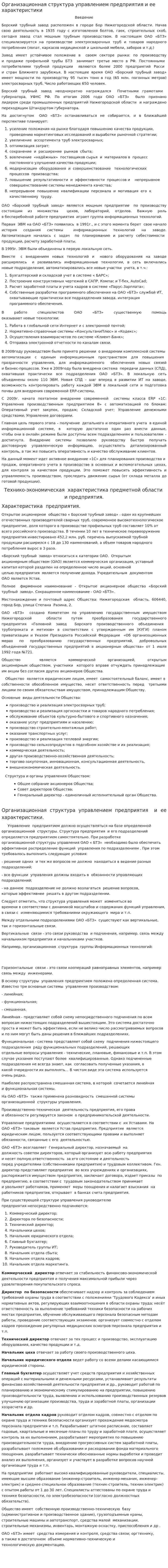 Организационная структура управлением предприятия и ее характеристики