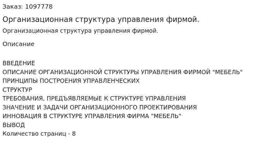 Организационная структура управления фирмой. (реферат) 