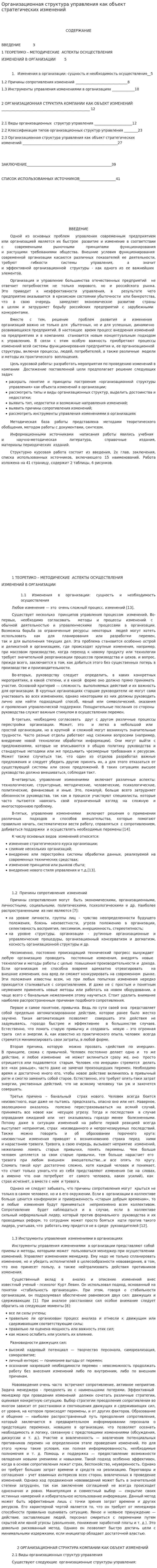 Организационная структура управления как объект стратегических изменений