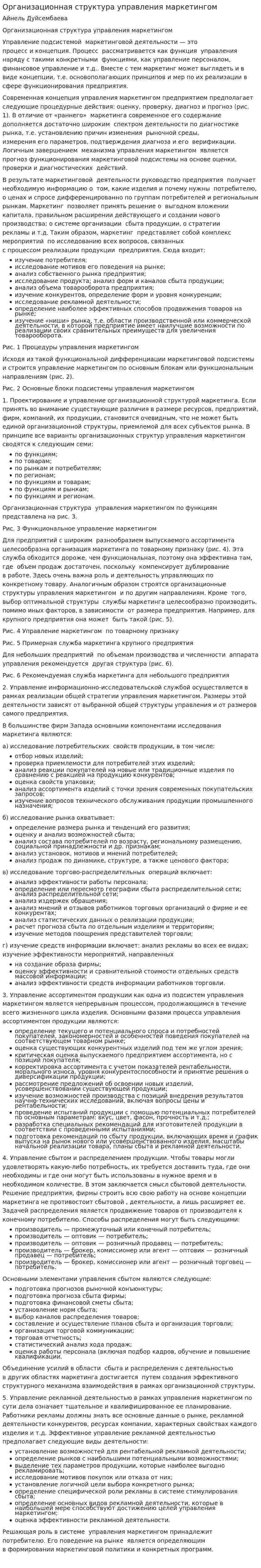 Организационная структура управления маркетингом
