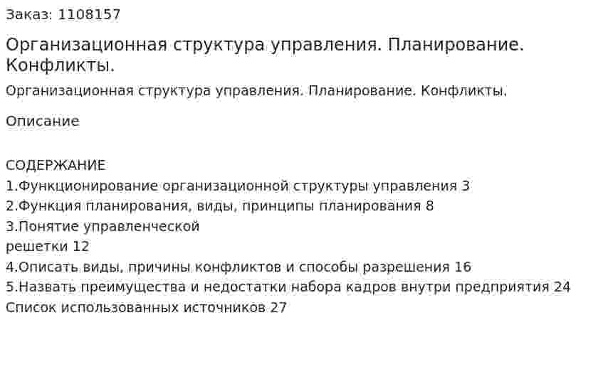 Организационная структура управления. Планирование. Конфликты. (контрольная работа) 