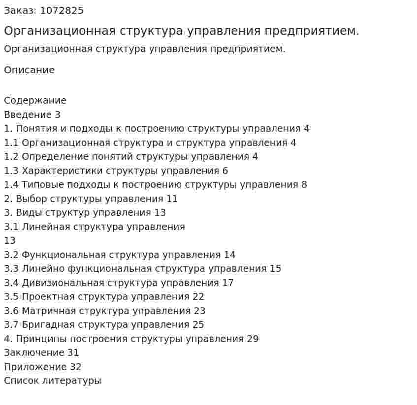 Организационная структура управления предприятием. (курсовая работа) 