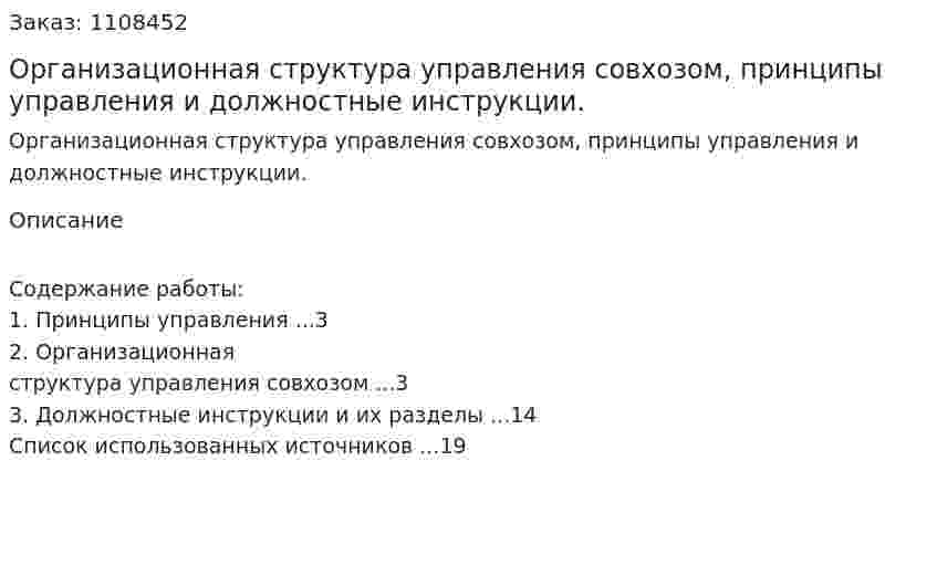 Организационная структура управления совхозом, принципы управления и должностные инструкции. (контрольная работа) 