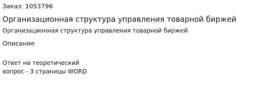 Организационная структура управления товарной биржей 