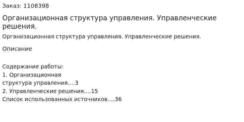 Организационная структура управления. Управленческие решения. (контрольная работа) 