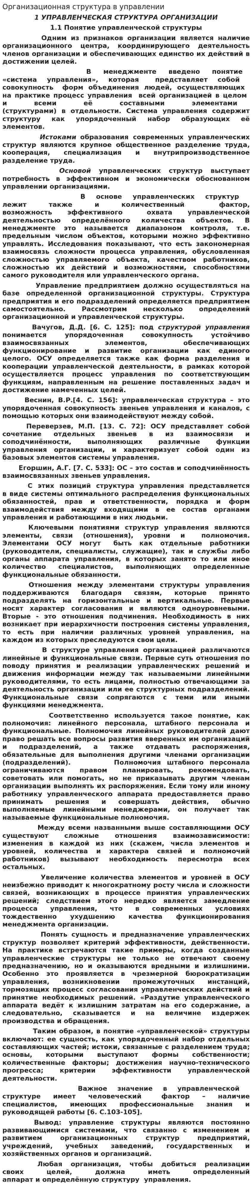 Организационная структура в управлении