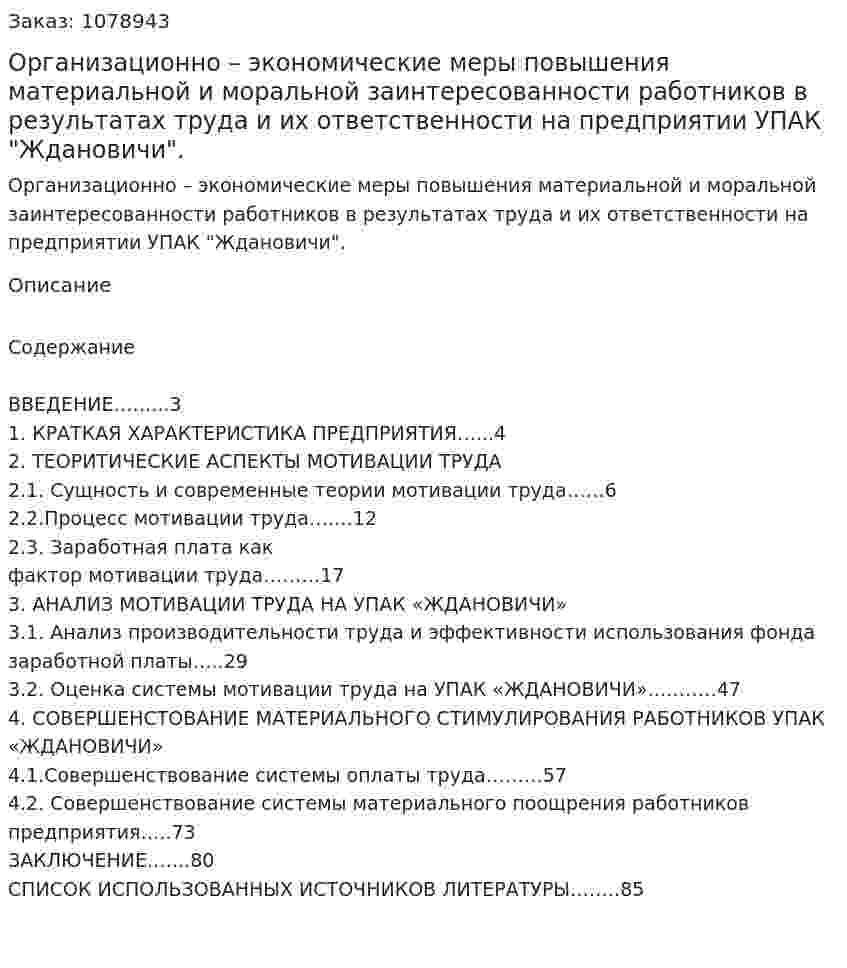 Организационно – экономические меры повышения материальной и моральной заинтересованности работников в результатах труда и их ответственности на предприятии УПАК "Ждановичи". (дипломная работа) 