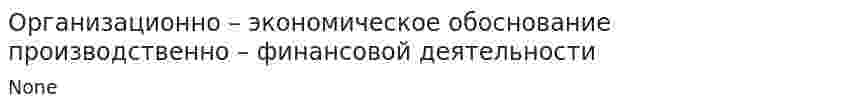 Организационно – экономическое обоснование производственно – финансовой деятельности