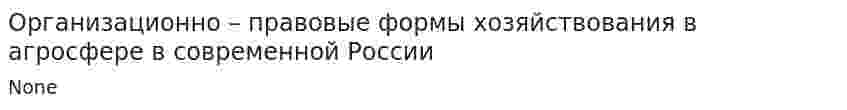 Организационно – правовые формы хозяйствования в агросфере в современной России