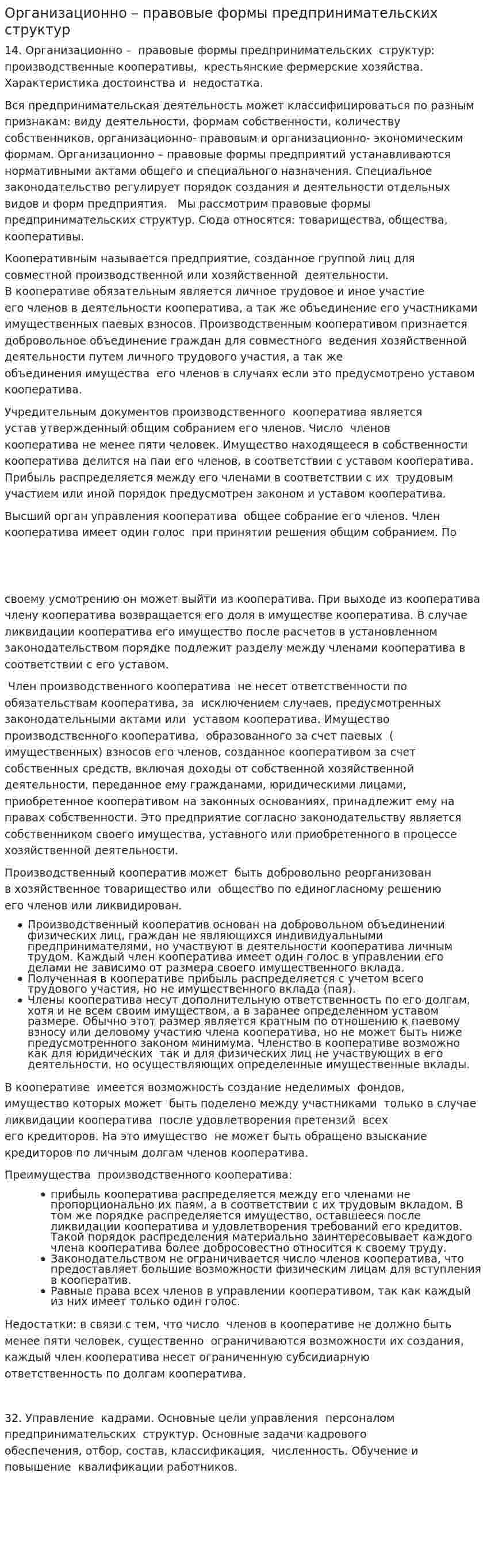 Организационно – правовые формы предпринимательских структур