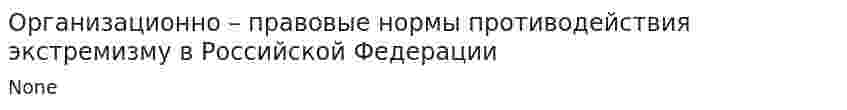 Организационно – правовые нормы противодействия экстремизму в Российской Федерации