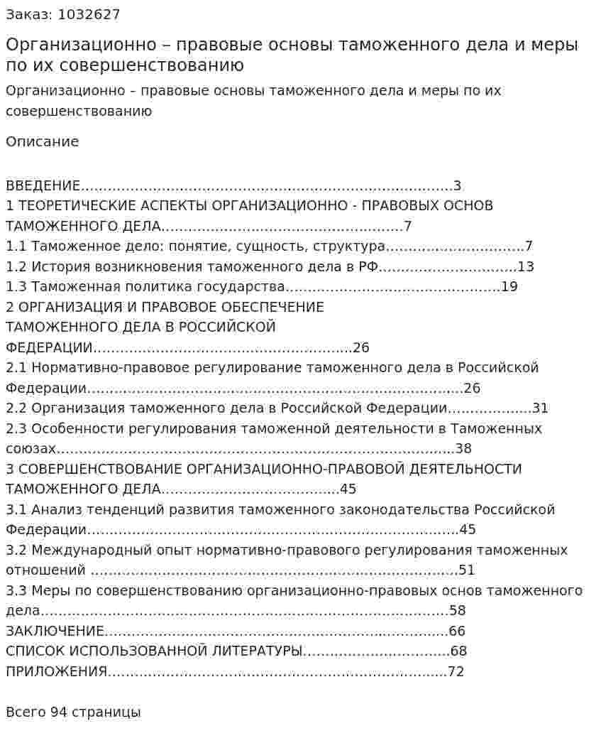 Организационно – правовые основы таможенного дела и меры по их совершенствованию (Дипломная работа) 