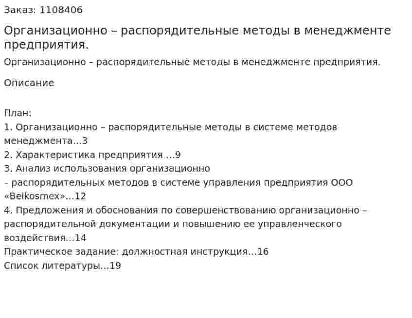 Организационно – распорядительные методы в менеджменте предприятия. (контрольная работа) 