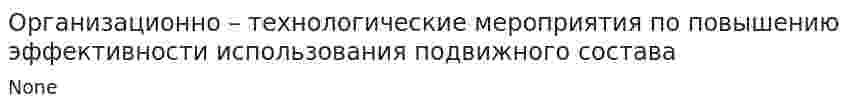 Организационно – технологические мероприятия по повышению эффективности использования подвижного состава