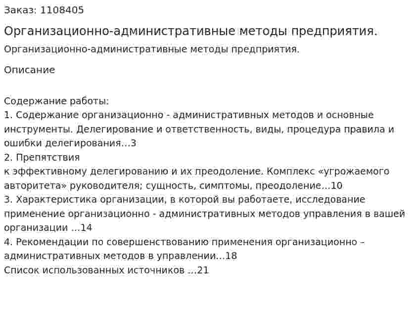 Организационно-административные методы предприятия. (контрольная работа) 