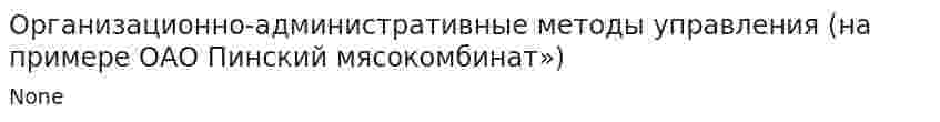 Организационно-административные методы управления (на примере ОАО Пинский мясокомбинат»)