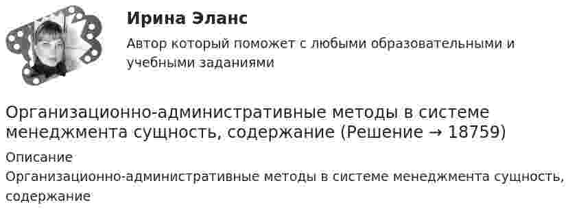     
          Описание
          Организационно-административные методы в системе менеджмента сущность, содержание  
            
            
            ОРГАНИЗАЦИОНННАЯ ПСИХОЛОГИЯ / ИТОГОВЫЙ И КОМПЕТЕНТНОСТНЫЙ ТЕСТОрганизационно-административные методы в системе менеджмента сущность, содержаниеОрганизационное консультирование и технологии группового коучинга. Синергия. ✅ Ответы на ИТОГОВЫЙ ТЕСТ. На отлично!Организационное консультирование.фэо (тест с ответами Синергия)организационное поведениеОрганизационное поведение 2022 годОРГАНИЗАЦИОННОЕ ПОВЕДЕНИЕ 2022 ОТВЕТЫ СИНЕРГИЯОрганизационная психология (тест с ответами Синергия/МОИ/ МТИ /МОСАП)Организационная структураОрганизационная структураОрганизационная структура национальной экономикиОрганизационная структура, ориентированная на нововведения, ее достоинства и недостаткиОрганизационная структура, при которой персонал иерархично сгруппирован по специальностям, – это …… организационная структура управления возникла из департаментизации, в которой за основу берется конечный результат: продукт, потребитель или рынок