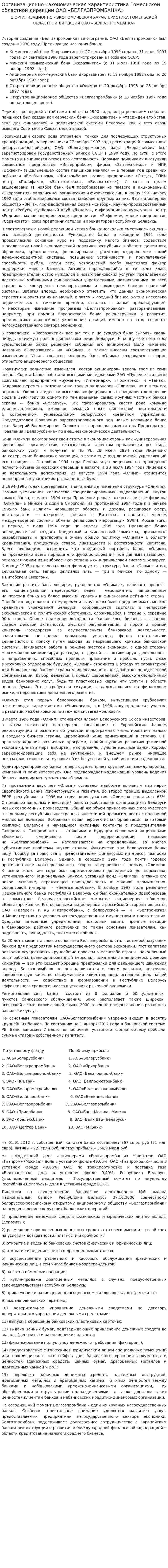 Организационно - экономическая характеристика Гомельской областной дирекции ОАО «БЕЛГАЗПРОМБАНКА»