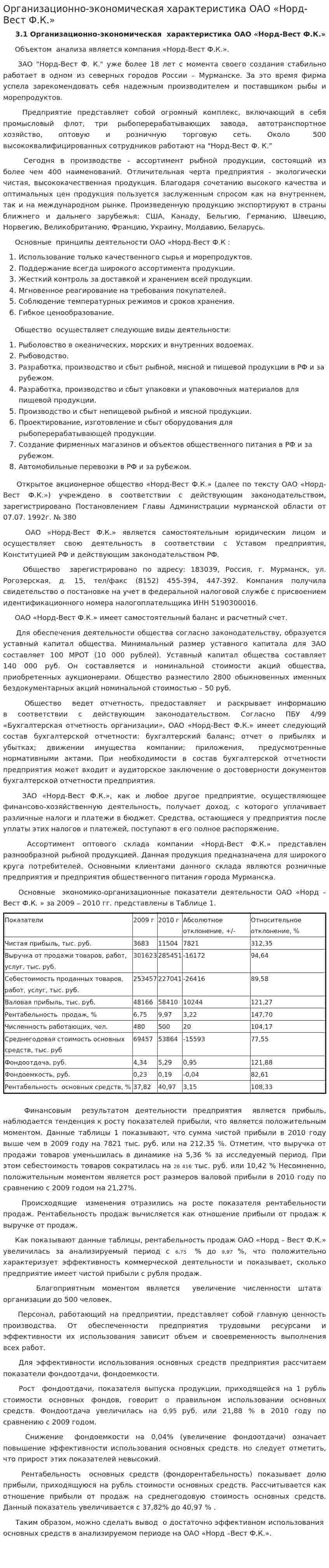 Организационно-экономическая характеристика ОАО «Норд-Вест Ф.К.»