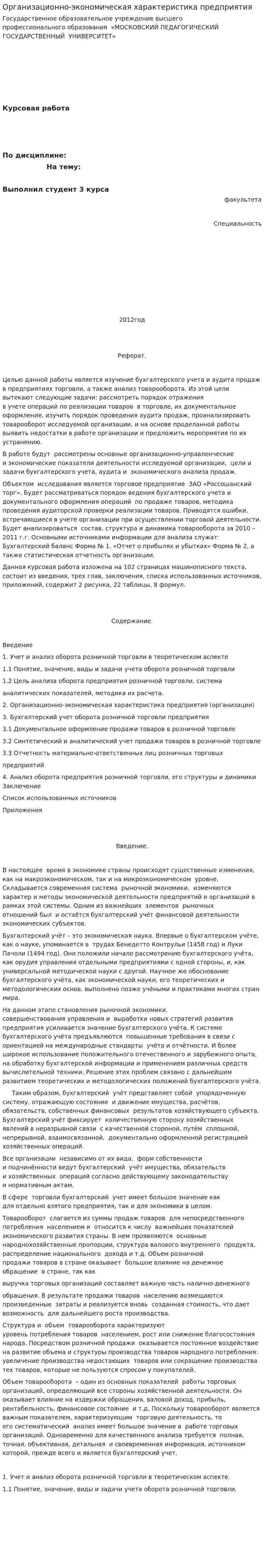 Организационно-экономическая характеристика предприятия. 5