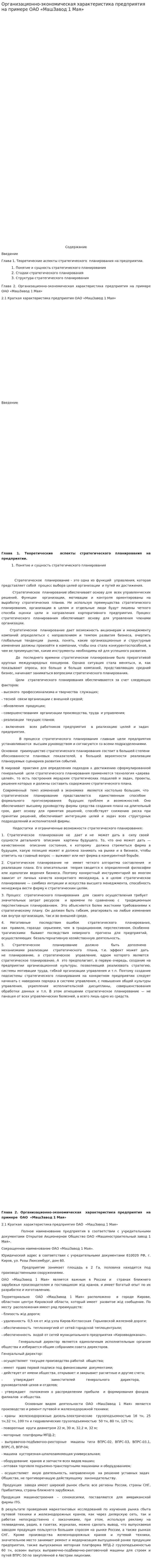 Организационно-экономическая характеристика предприятия на примере ОАО «МашЗавод 1 Мая»