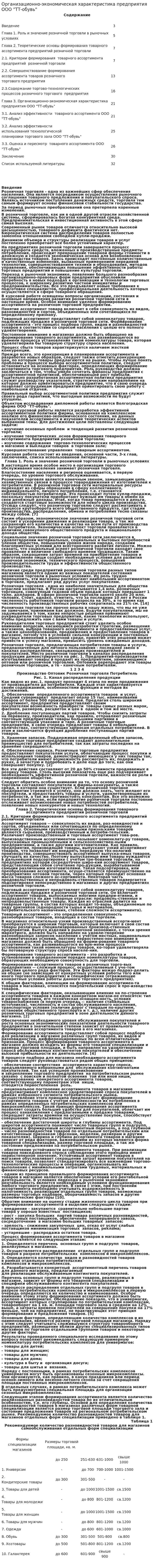 Организационно-экономическая характеристика предприятия ООО "ТТ-обувь"