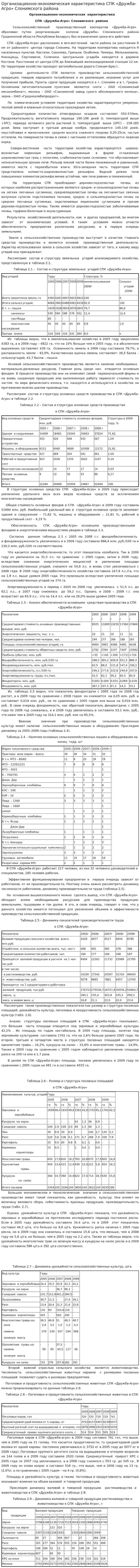 Организационно-экономическая характеристика СПК «Дружба-Агро» Слонимского района