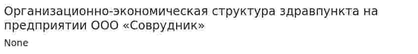 Организационно-экономическая структура здравпункта на предприятии ООО «Соврудник»