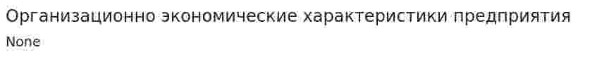 Организационно экономические характеристики предприятия