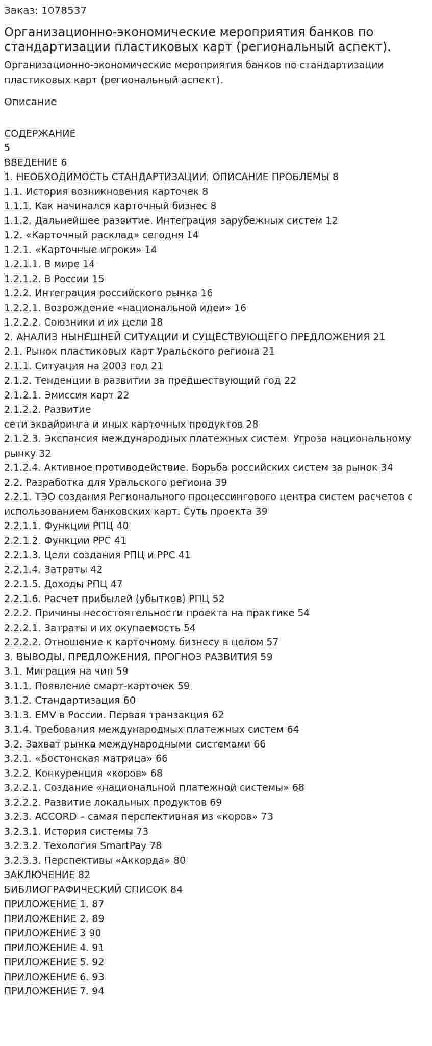 Организационно-экономические мероприятия банков по стандартизации пластиковых карт (региональный аспект). (дипломная работа) 