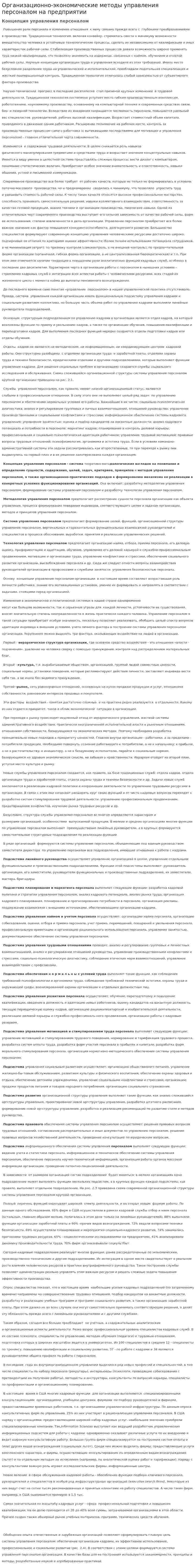 Организационно-экономические методы управления персоналом на предприятии