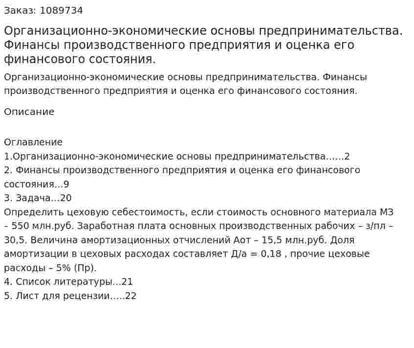 Организационно-экономические основы предпринимательства. Финансы  производственного предприятия и оценка его финансового состояния. (курсовая работа) 
