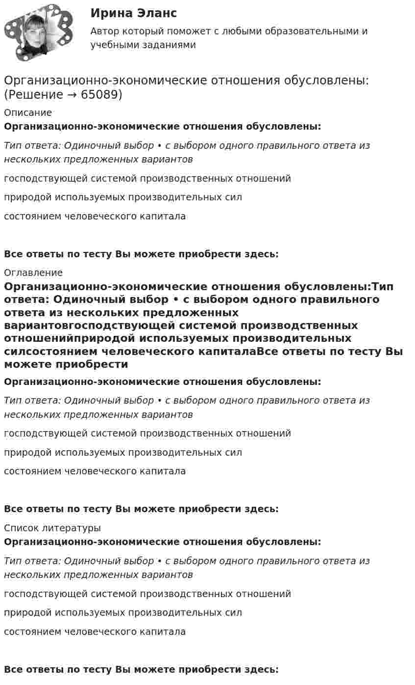      
            Описание
            Организационно-экономические отношения обусловлены:Тип ответа: Одиночный выбор • с выбором одного правильного ответа из нескольких предложенных вариантовгосподствующей системой производственных отношенийприродой используемых производительных силсостоянием человеческого капиталаВсе ответы по тесту Вы можете приобрести здесь:  
            Оглавление
            Организационно-экономические отношения обусловлены:Тип ответа: Одиночный выбор • с выбором одного правильного ответа из нескольких предложенных вариантовгосподствующей системой производственных отношенийприродой используемых производительных силсостоянием человеческого капиталаВсе ответы по тесту Вы можете приобрести здесь:  
            Список литературы
            Организационно-экономические отношения обусловлены:Тип ответа: Одиночный выбор • с выбором одного правильного ответа из нескольких предложенных вариантовгосподствующей системой производственных отношенийприродой используемых производительных силсостоянием человеческого капиталаВсе ответы по тесту Вы можете приобрести здесь:  
            
            
            🌞Организационно-управленческая практика / Производственная практика /по кейсам: Кейс-задача № 1 Составьте личную карту профессиональных компетенций государственного или муниципального служащего в современных условиях с учетом актуальных навыков и Организационно-экономические отношения обусловлены:Организационно-экономическое направление совершенствования управлением жилищным фондомОрганизационную структуру проекта в рамках схемы «Управление – функция генерального подрядчика» формирует …Организационные изменения и применение метода экспериментаОрганизационные изменения, которые осуществляются на основе прогноза развития событий, - это ... организационные измененияОрганизационные линейные и линейно-штабная структуры, их достоинства и недостаткиОрганизационно-правовые формы предприятияОрганизационно-технологическая подготовка строительства объектов в жарком и влажном климатеОрганизационно-технологическое моделирование в строительствеОрганизационно-технологическое моделирование в строительствеОрганизационно-управленческая деятельность юриста - ответы на тест - Магистратура Синергия - 2022 год  Организационно-управленческая деятельность юриста. СинергияОрганизационно-управленческая деятельность юриста - Тесты - Магистратура Синергия - 2022 год