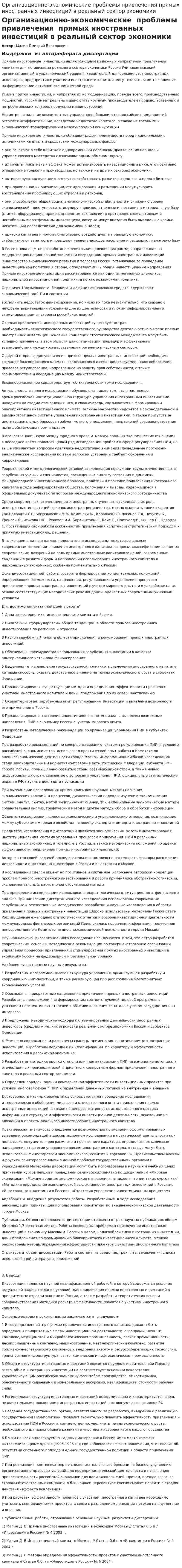 Организационно-экономические проблемы привлечения прямых иностранных инвестиций в реальный сектор экономики