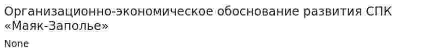 Организационно-экономическое обоснование развития СПК «Маяк-Заполье»