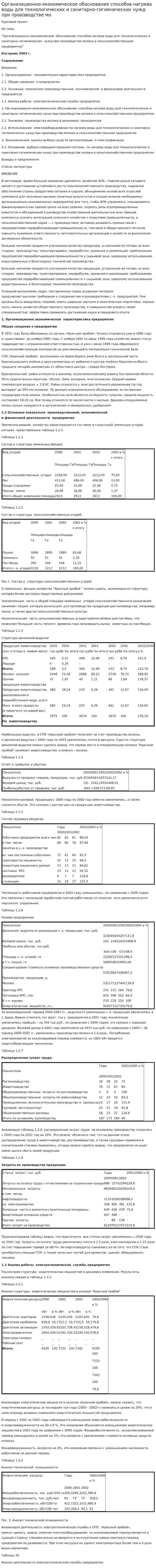 Организационно-экономическое обоснование способов нагрева воды для технологических и санитарно-гигиенических нужд при производстве мо