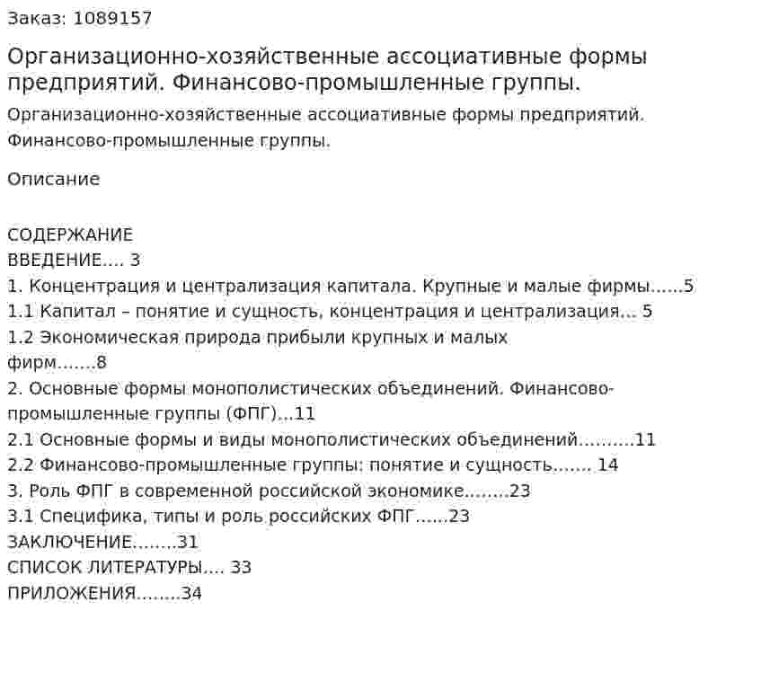 Организационно-хозяйственные ассоциативные формы предприятий. Финансово-промышленные группы. (курсовая работа) 