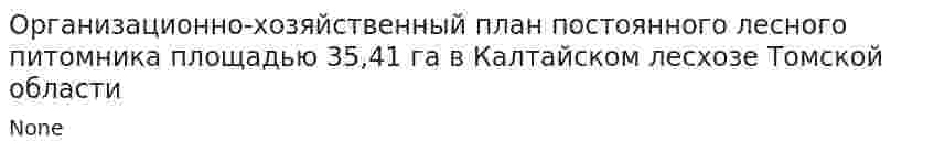 Организационно-хозяйственный план постоянного лесного питомника площадью 35,41 га в Калтайском лесхозе Томской области