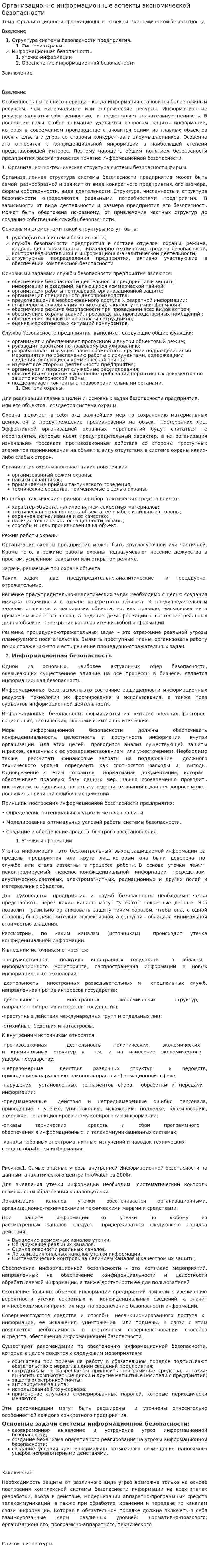 Организационно-информационные аспекты экономической безопасности