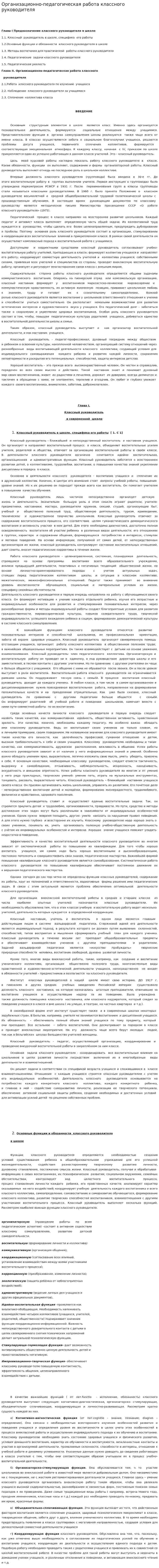 Организационно-педагогическая работа классного руководителя