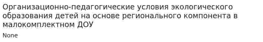 Организационно-педагогические условия экологического образования детей на основе регионального компонента в малокомплектном ДОУ
