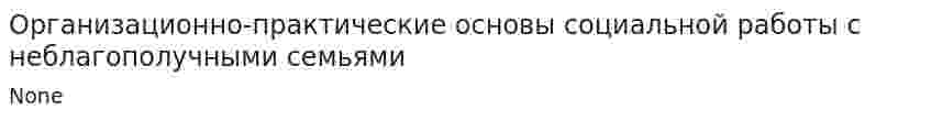 Организационно-практические основы социальной работы с неблагополучными семьями
