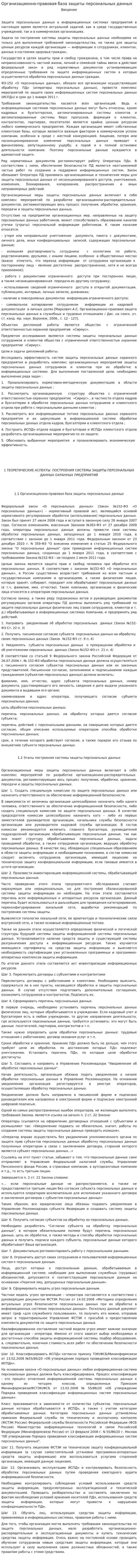 Организационно-правовая база защиты персональных данных