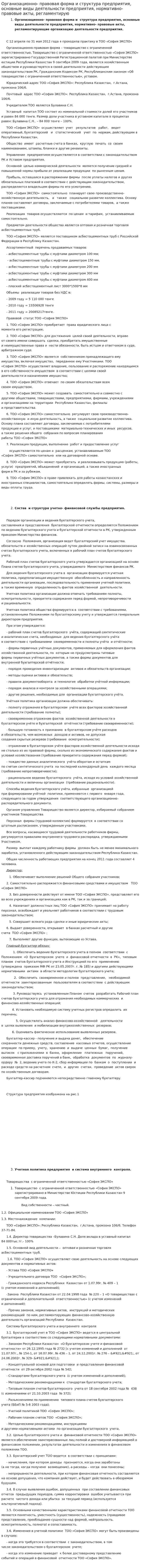 Организационно- правовая форма и структура предприятия, основные виды деятельности предприятия, нормативно- правовые акты, регламентирую