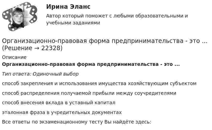      
          Описание
          Организационно-правовая форма предпринимательства - это ...Тип ответа: Одиночный выборспособ закрепления и использования имущества хозяйствующим субъектомспособ распределения получаемой прибыли между соучредителямиспособ внесения вклада в уставный капиталэталонная фраза в учредительных документахВсе ответы по экзаменационному тесту Вы найдёте здесь:   
            
            
            Организационно неделимый и технологически однородный (элементарный) строительный процесс - это:Организационно-правовая форма предпринимательства - это ...💯 Организационно-правовые основы управления здравоохранением в Российской Федерации (ответы на тест Синергия / МОИ / МТИ / МосАП, декабрь 2023)Организационно-правовые формы государственного предпринимательства, их характеристикаОрганизационно-правовые формы предприятияОрганизационно-технологическая подготовка строительства объектов в жарком и влажном климатеОрганизационно-технологическое моделирование в строительствеОрганизационное поведение (тест с ответами Синергия/МОИ/МТИ/МосАП)Организационное поведение (тест с ответами Синергия/МОИ/МТИ/МосАП)Организационное проектирование. Задание 1.Организационное проектирование и бизнес-моделирование ккз синергияОрганизационное проектирование итоговый тест СИБУПК Организационное проектирование ММУ 2023г.Организационное проектирование системы управления персоналом. Ответы на итоговый + компетентностный тесты. На отлично!