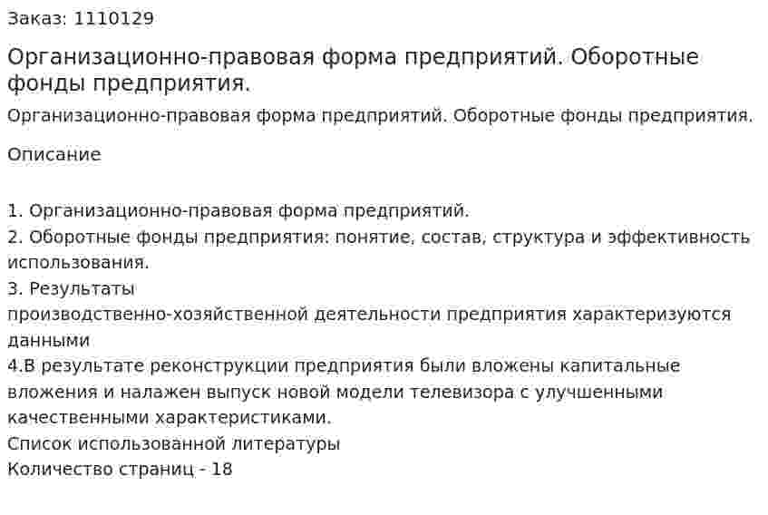 Организационно-правовая форма предприятий. Оборотные фонды предприятия. (контрольная работа) 