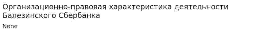 Организационно-правовая характеристика деятельности Балезинского Сбербанка